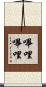 嗶哩嗶哩 Scroll