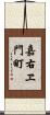 嘉右ヱ門町 Scroll