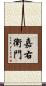 嘉右衛門 Scroll