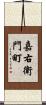 嘉右衛門町 Scroll