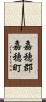 嘉穂郡嘉穂町 Scroll