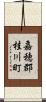 嘉穂郡桂川町 Scroll