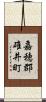 嘉穂郡碓井町 Scroll