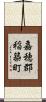嘉穂郡稲築町 Scroll