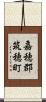 嘉穂郡筑穂町 Scroll