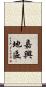 嘉興地區 Scroll