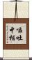 嘔吐中枢 Scroll