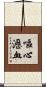 嘔心瀝血 Scroll