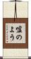 嘘のよう Scroll