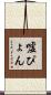 嘘ぴょん Scroll