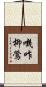 嘰咋柳鶯 Scroll