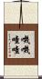 嘰嘰喳喳 Scroll