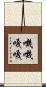 嘰嘰嘎嘎 Scroll