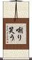 嘲り笑う Scroll