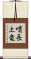 嘴長土竜 Scroll