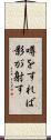 噂をすれば影が射す Scroll