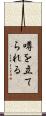 噂を立てられる Scroll
