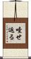 噎せ返る Scroll