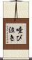 噎び泣き Scroll