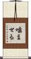 噛ませる Scroll