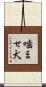 噛ませ犬 Scroll
