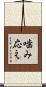 噛み応え Scroll