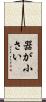 器が小さい Scroll
