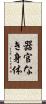 器官なき身体 Scroll