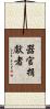器官捐獻者 Scroll