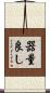 器量良し Scroll