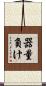 器量負け Scroll