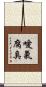 噯氣腐臭 Scroll