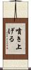 噴き上げる Scroll