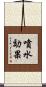 噴水効果 Scroll