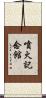 噴火記念館 Scroll