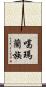 噶瑪蘭族 Scroll