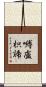 嚩盧枳諦 Scroll