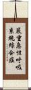 嚴重急性呼吸系統綜合症 Scroll