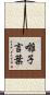 囃子言葉 Scroll