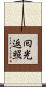 囘光返照 Scroll