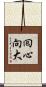 囘心向大 Scroll