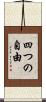 四つの自由 Scroll