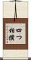 四つ相撲 Scroll