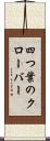四つ葉のクローバー Scroll