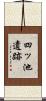 四ッ池遺跡 Scroll