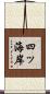 四ッ海岸 Scroll