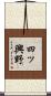 四ッ興野 Scroll