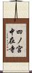 四ノ宮中在寺 Scroll