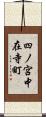 四ノ宮中在寺町 Scroll