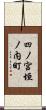 四ノ宮垣ノ内町 Scroll